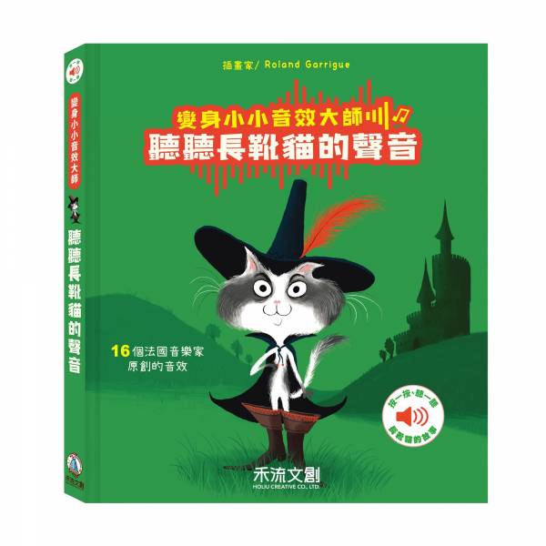 變身小小音效大師-聽聽長靴貓的聲音